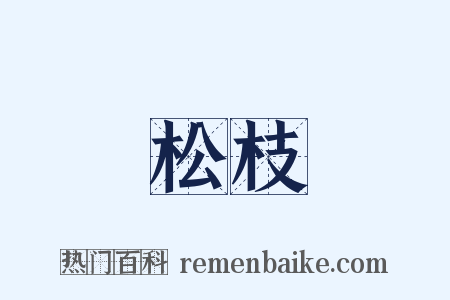 松枝是什么意思的图片